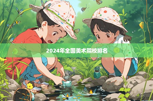 2024年全国美术院校排名