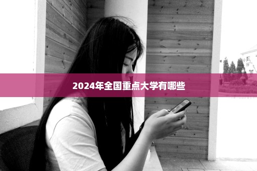 2024年全国重点大学有哪些