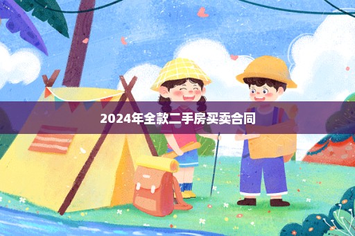 2024年全款二手房买卖合同