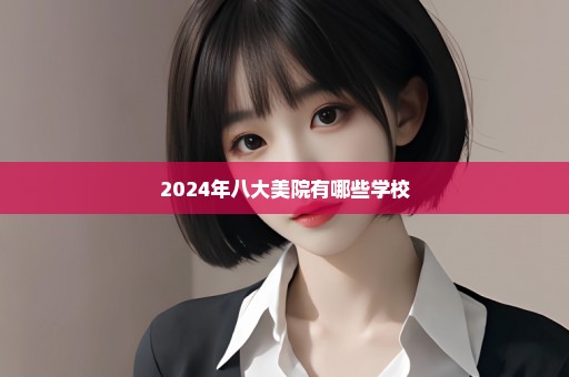 2024年八大美院有哪些学校