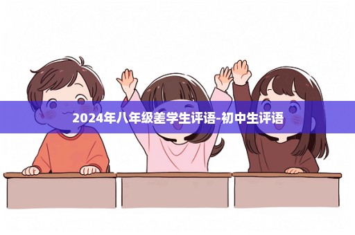 2024年八年级差学生评语-初中生评语