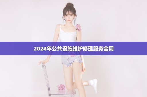 2024年公共设施维护修理服务合同