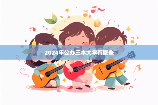 2024年公办三本大学有哪些