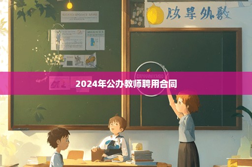 2024年公办教师聘用合同