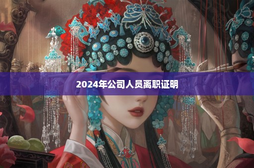 2024年公司人员离职证明