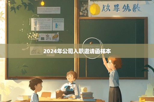 2024年公司入职邀请函样本