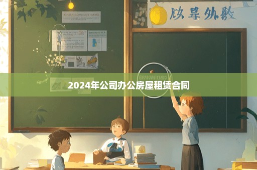 2024年公司办公房屋租赁合同
