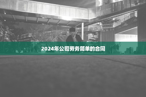 2024年公司劳务简单的合同