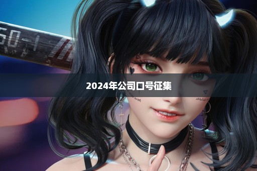 2024年公司口号征集