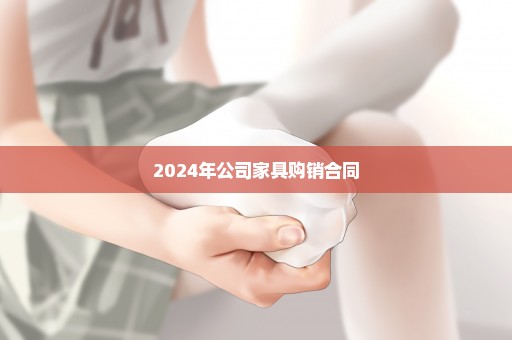 2024年公司家具购销合同