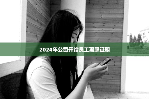 2024年公司开给员工离职证明