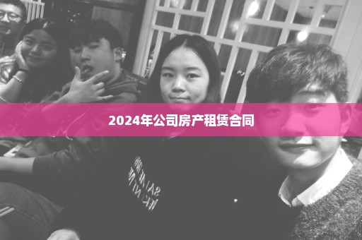 2024年公司房产租赁合同