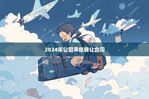 2024年公司承包转让合同