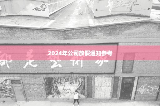 2024年公司放假通知参考