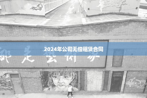 2024年公司无偿租赁合同