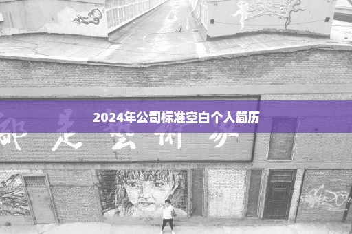 2024年公司标准空白个人简历
