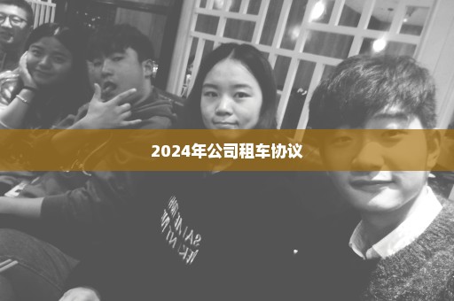2024年公司租车协议