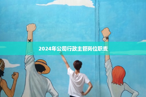 2024年公司行政主管岗位职责