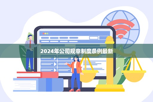 2024年公司规章制度条例最新