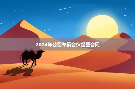 2024年公司车辆合伙经营合同