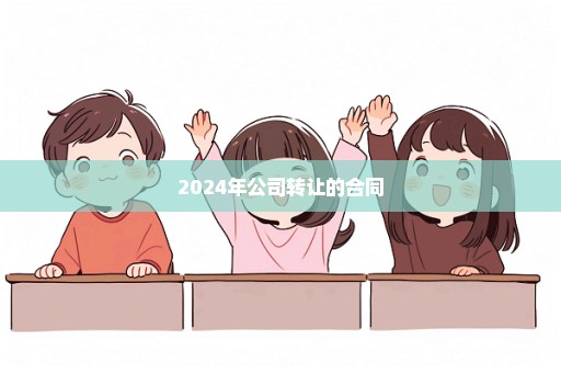 2024年公司转让的合同