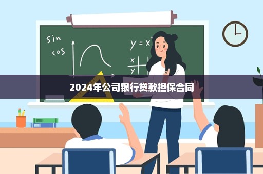 2024年公司银行贷款担保合同