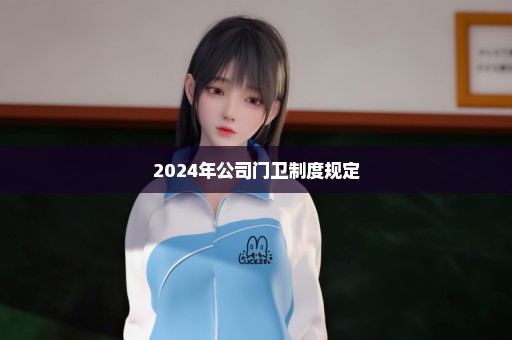 2024年公司门卫制度规定