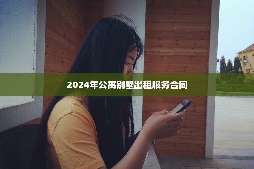 2024年公寓别墅出租服务合同