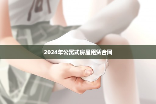 2024年公寓式房屋租赁合同