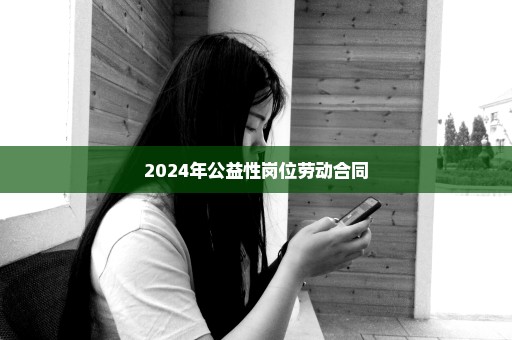 2024年公益性岗位劳动合同
