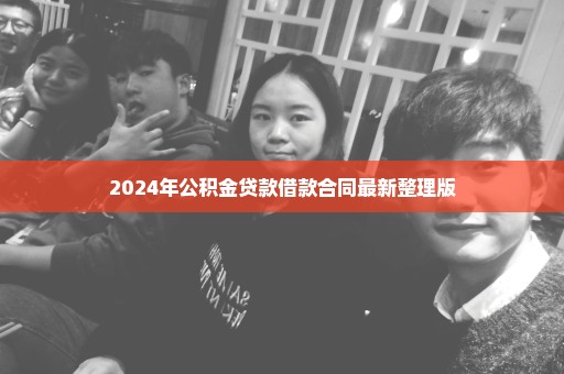 2024年公积金贷款借款合同最新整理版