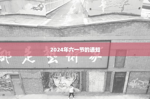 2024年六一节的通知