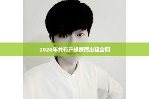 2024年共有产权房屋出租合同
