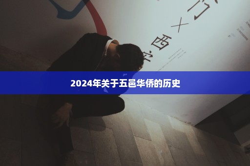 2024年关于五邑华侨的历史