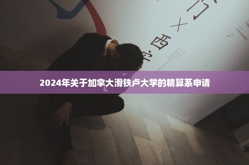 2024年关于加拿大滑铁卢大学的精算系申请