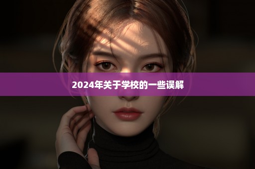 2024年关于学校的一些误解
