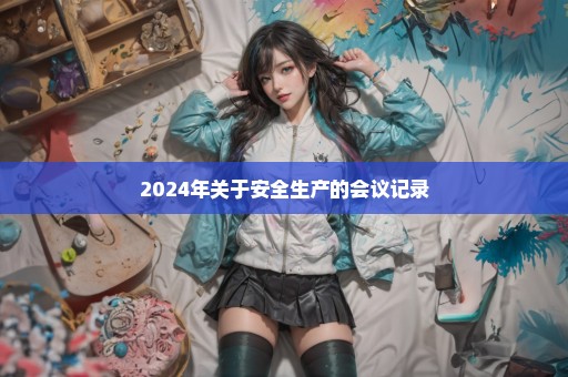 2024年关于安全生产的会议记录
