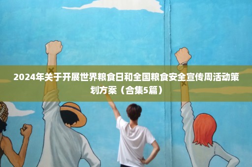 2024年关于开展世界粮食日和全国粮食安全宣传周活动策划方案（合集5篇）