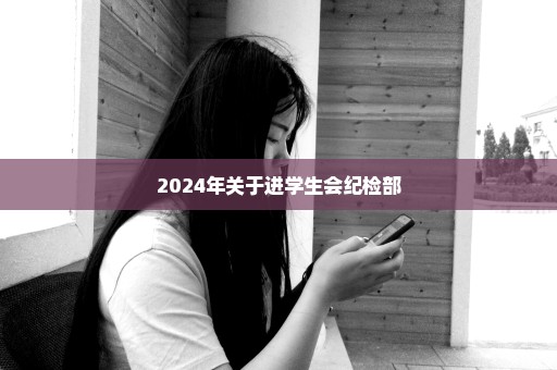 2024年关于进学生会纪检部