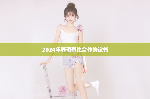 2024年养殖基地合作协议书