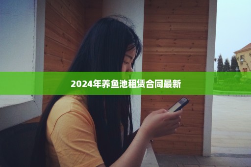 2024年养鱼池租赁合同最新