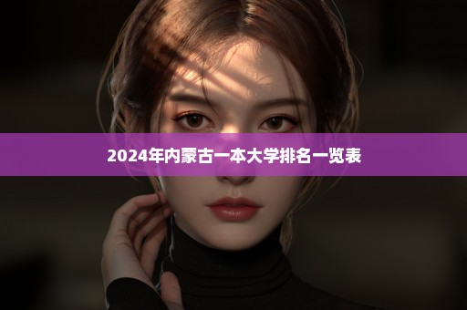 2024年内蒙古一本大学排名一览表