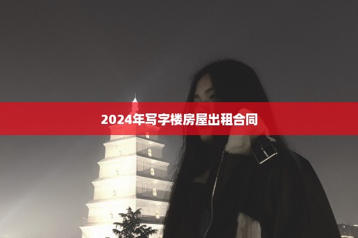 2024年写字楼房屋出租合同