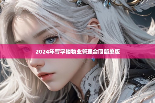 2024年写字楼物业管理合同简单版