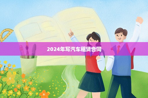 2024年写汽车租赁合同