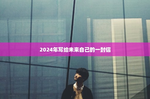 2024年写给未来自己的一封信