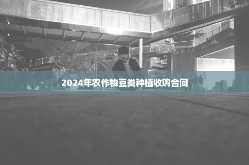 2024年农作物豆类种植收购合同