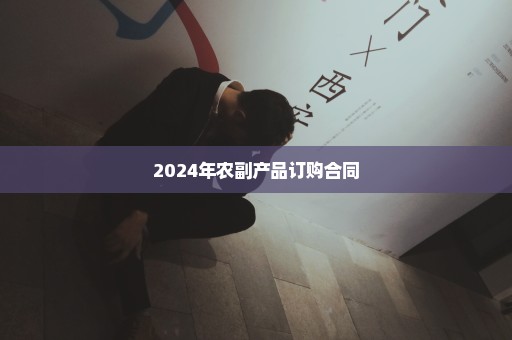 2024年农副产品订购合同
