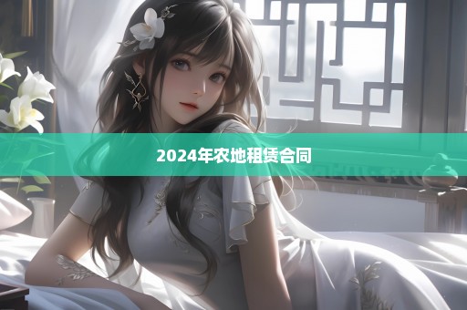 2024年农地租赁合同