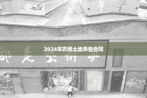 2024年农场土地承包合同